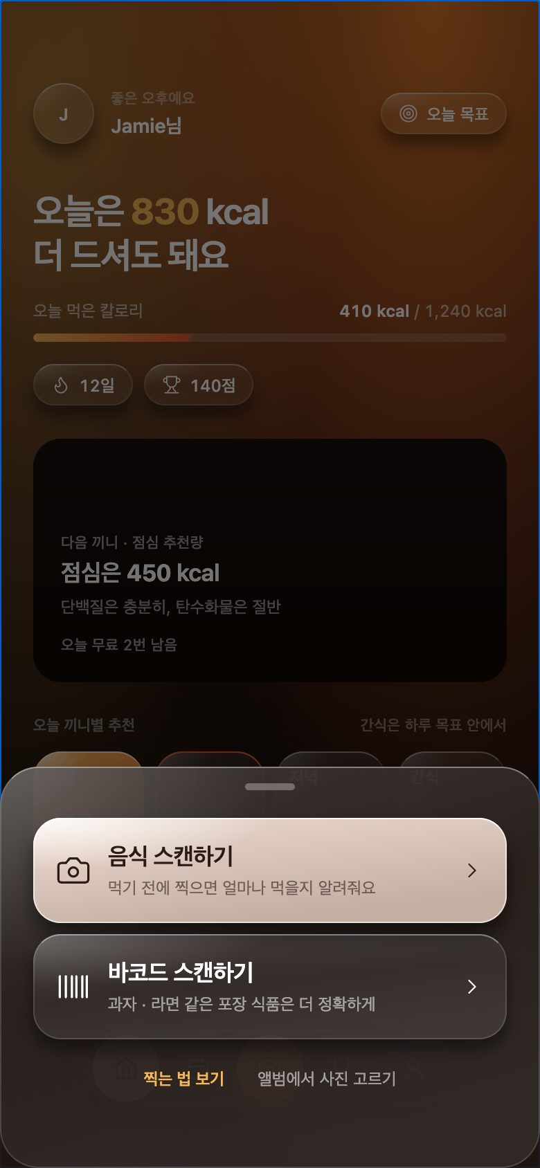 카메라 버튼을 누르면 음식 스캔 · 바코드 스캔을 고르는 화면