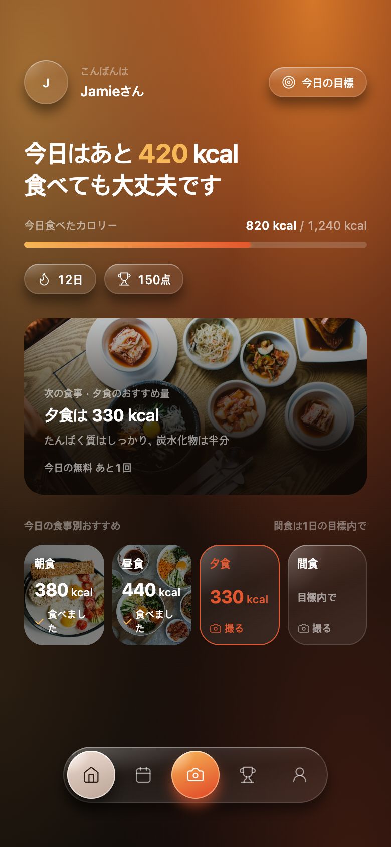 食事ごとのおすすめが見えるホーム画面