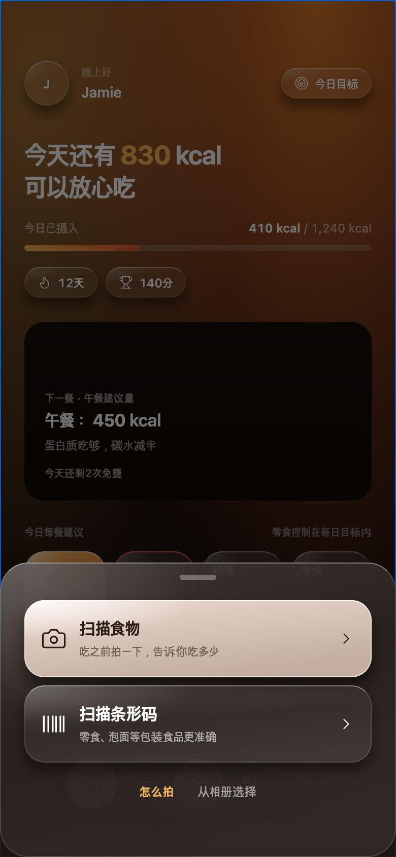 点相机按钮后选择食物扫描或条码扫描的界面
